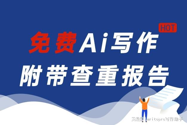 writepro Ai写作_分享5个免费AI写作软件提高写作效率