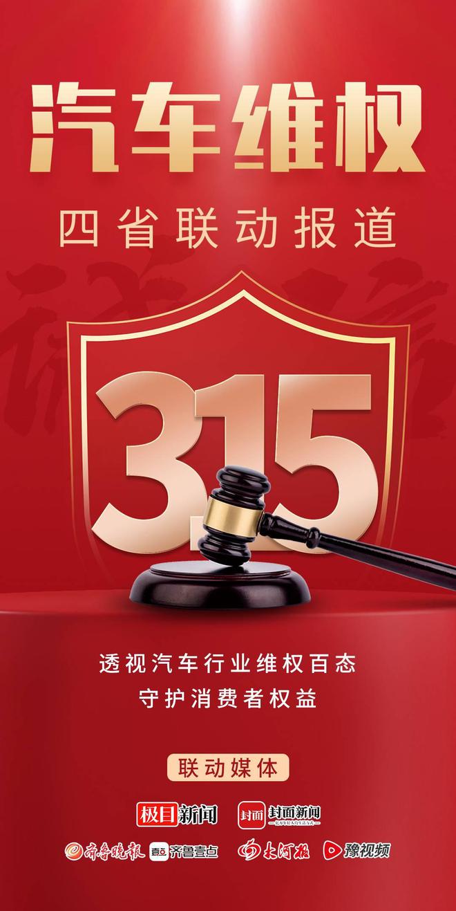 追踪到底！四省主流媒体联动“315维权”共筑满意消费新生态